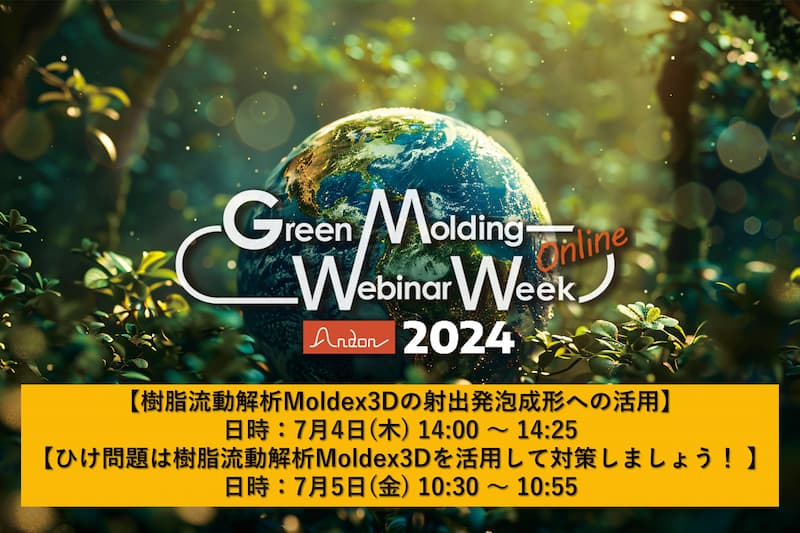 より少ない資源で、より多くの量と⼤きな付加価値を⽣み出す | Green Molding Webinar Week2024に伴うMoldex3Dセミナーのご案内